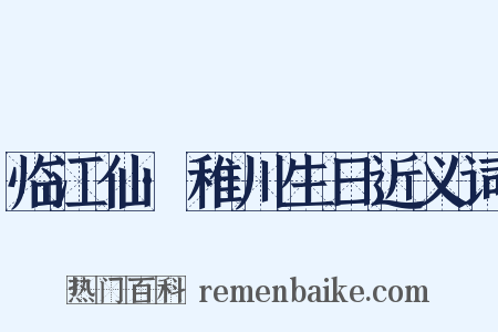 临江仙·稚川生日近义词是什么意思的图片